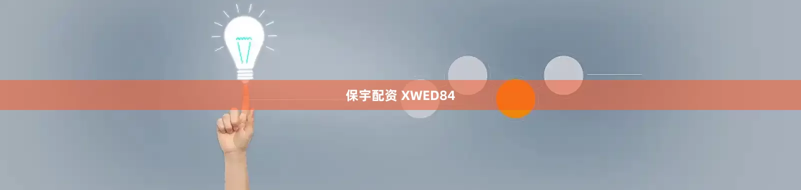 保宇配资 XWED84